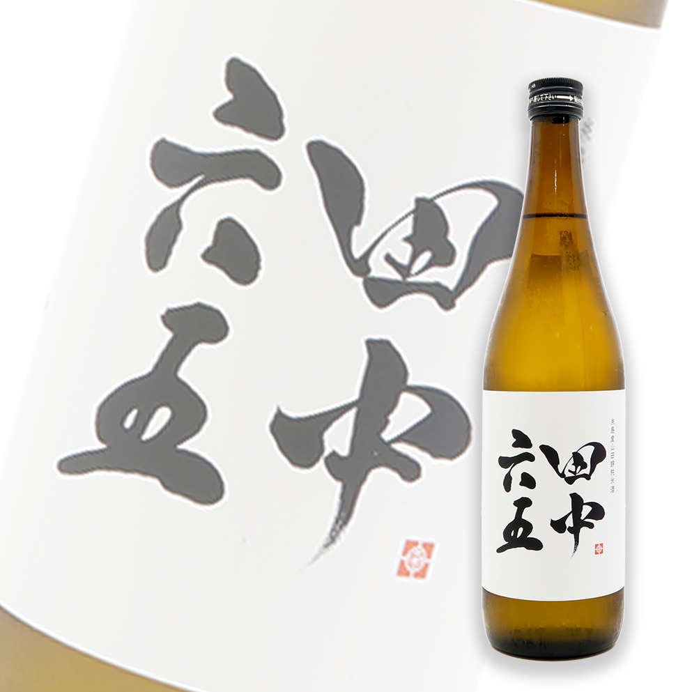 田中六五(たなかろくじゅうご) 糸島産山田錦 純米 1800ml 日本酒