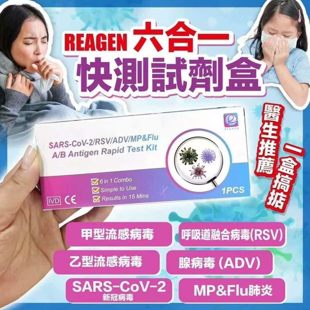 【預訂】A032807 REAGEN 六合一快速抗原檢測試劑盒 (1套10盒)
