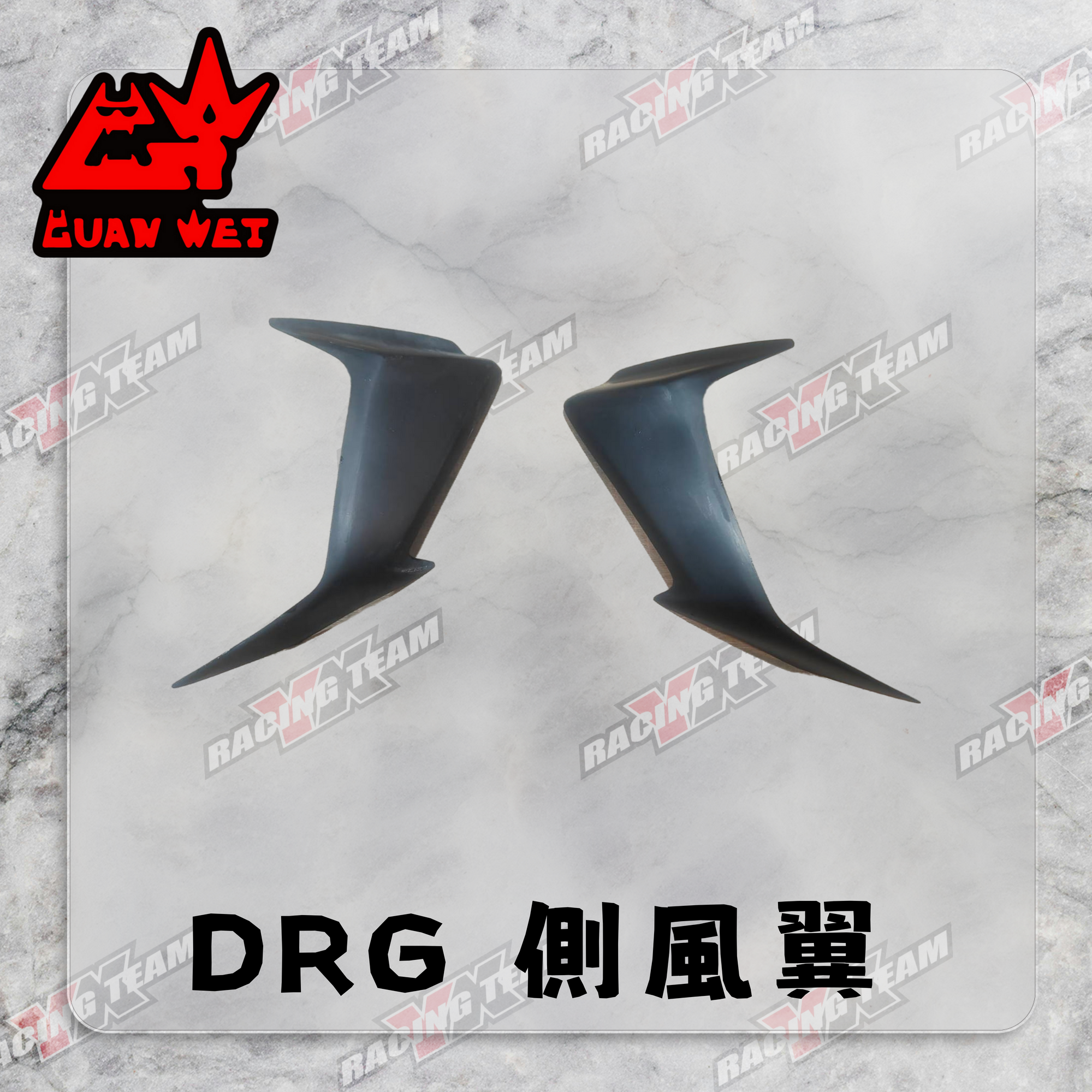 【冠威】DRG 側風翼