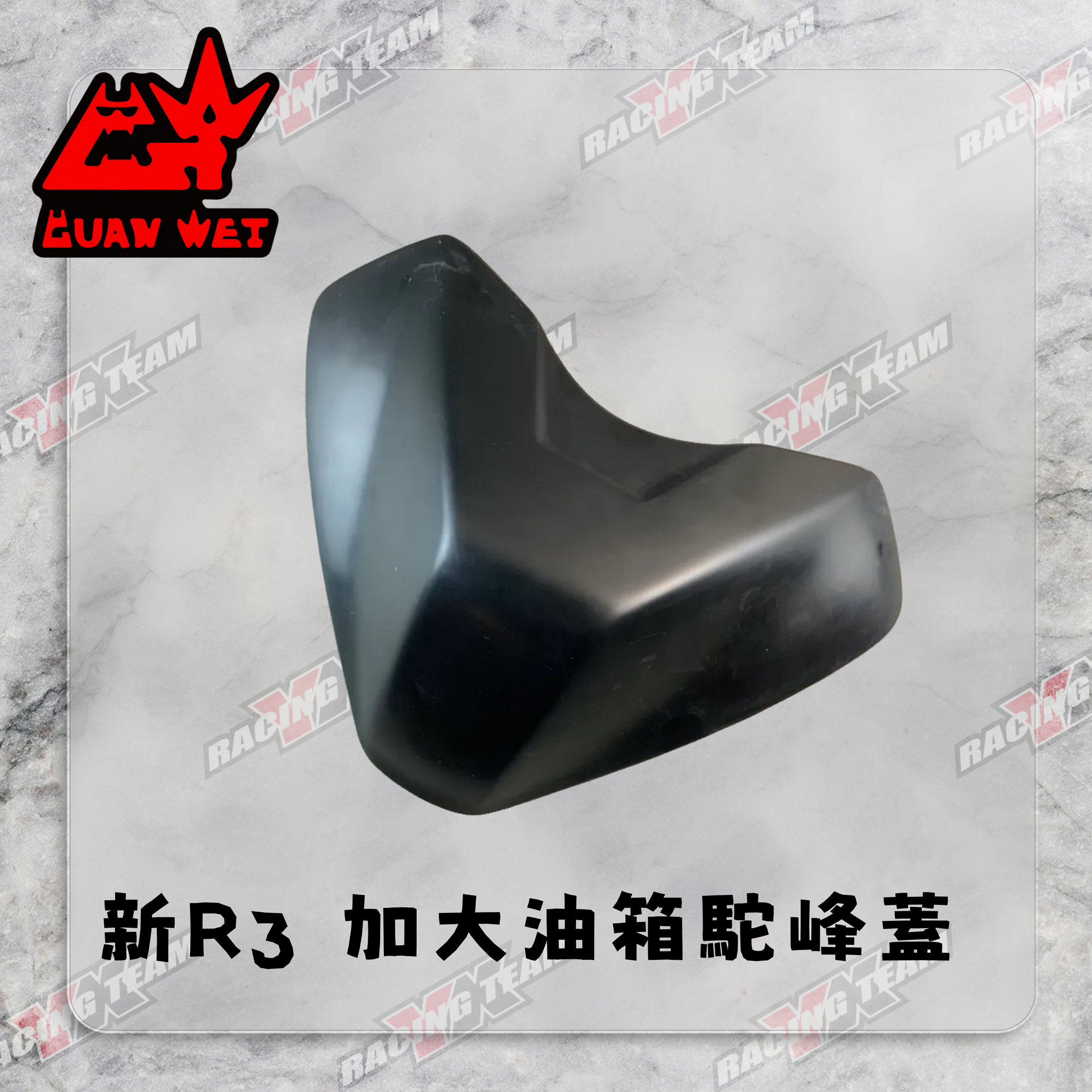【冠威】加大油箱 駝峰貼片 新R3 專用