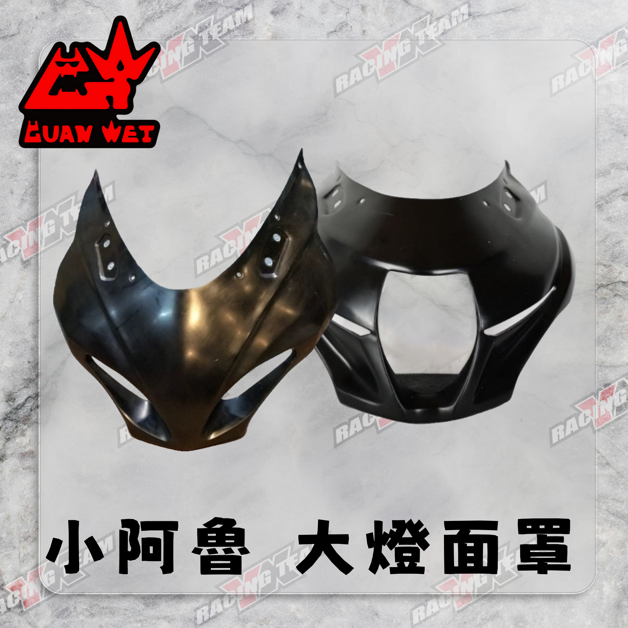 【冠威】小阿魯 大燈面罩