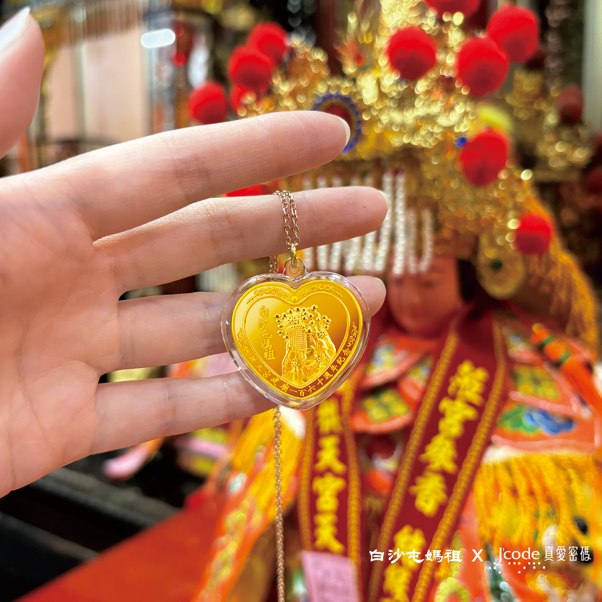 白沙屯媽祖160週年紀念 黃金墜飾