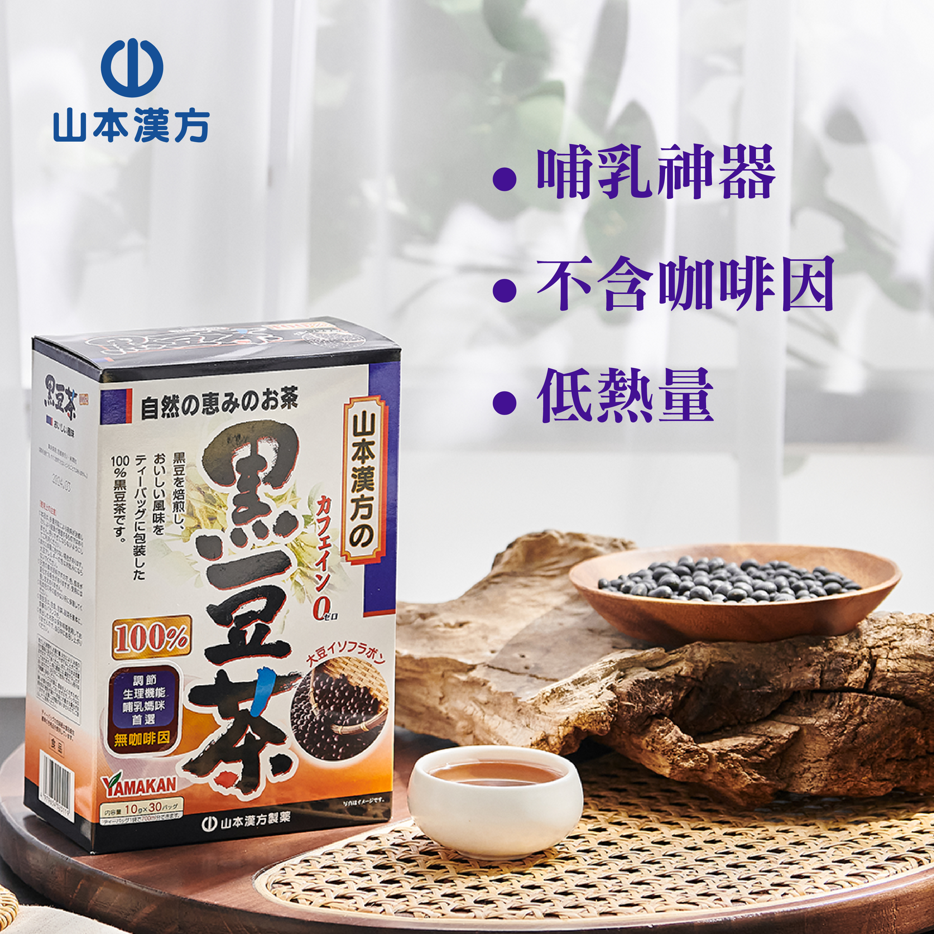 KANPO-YAMAMOTO 山本漢方】黑豆茶 KANPO-YAMAMOTO 山本漢方】黑豆茶