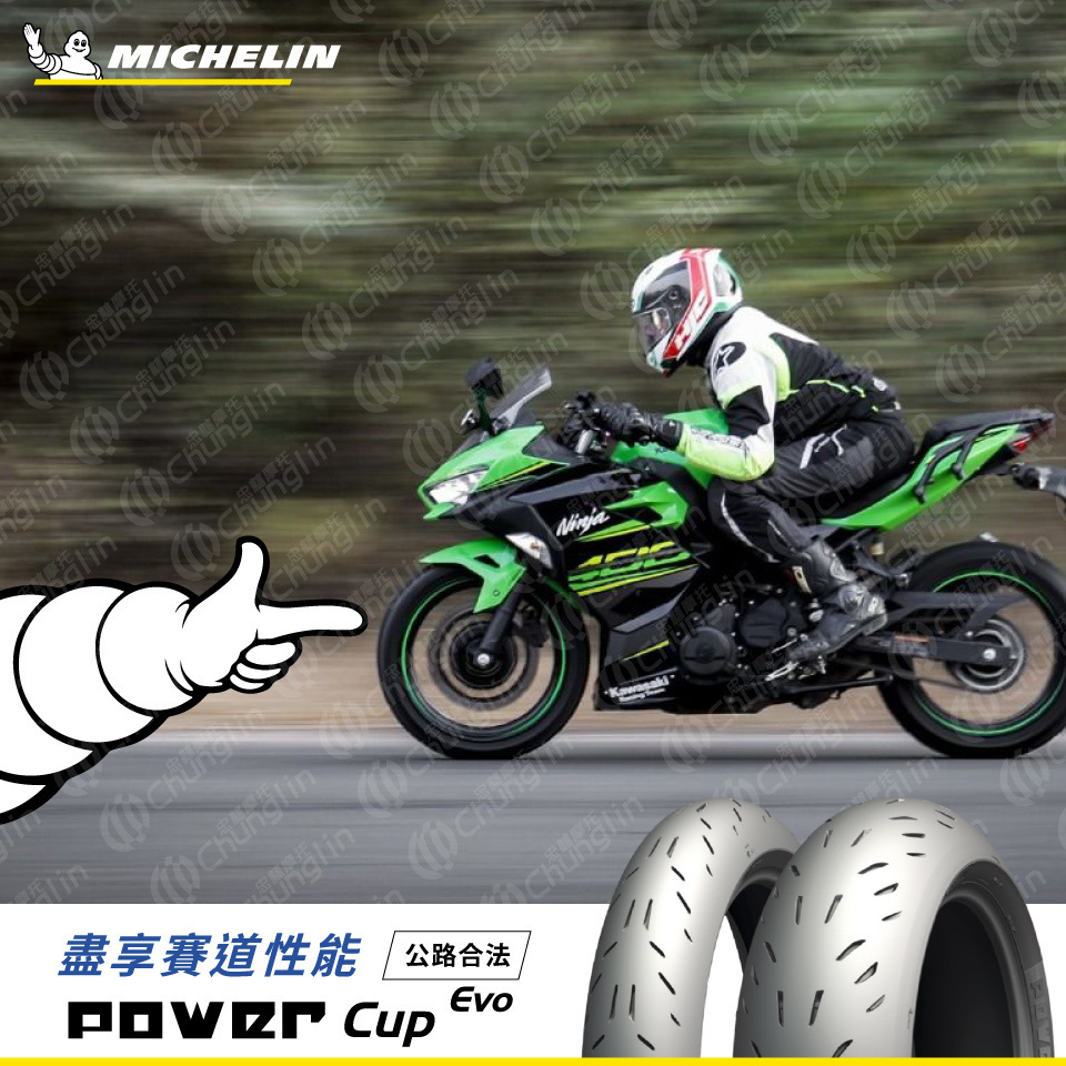 【米其林 MICHELIN】 Power Cup EVO 賽道型 全熱溶 輪胎 17吋