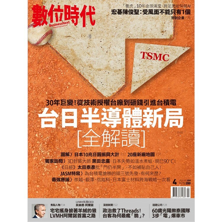 數位時代-雙月刊2024.4月號：台日半導體新局[全解讀]