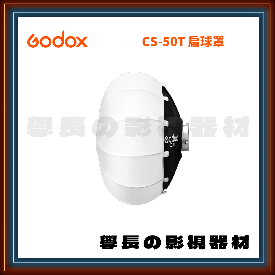 ［台中租賃服務］ Godox 神牛 CS-50T 50cm 柔光扁球罩 含裙襯 保榮卡口通用 學長の影視器材