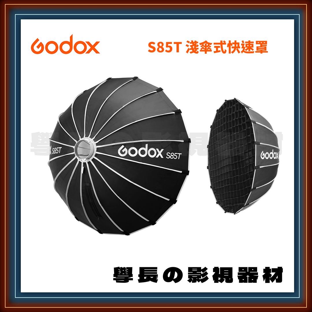 ［台中租賃服務］ Godox 神牛 S85T 85cm 淺傘式 快速柔光罩 含蜂巢 保榮卡口 學長の影視器材