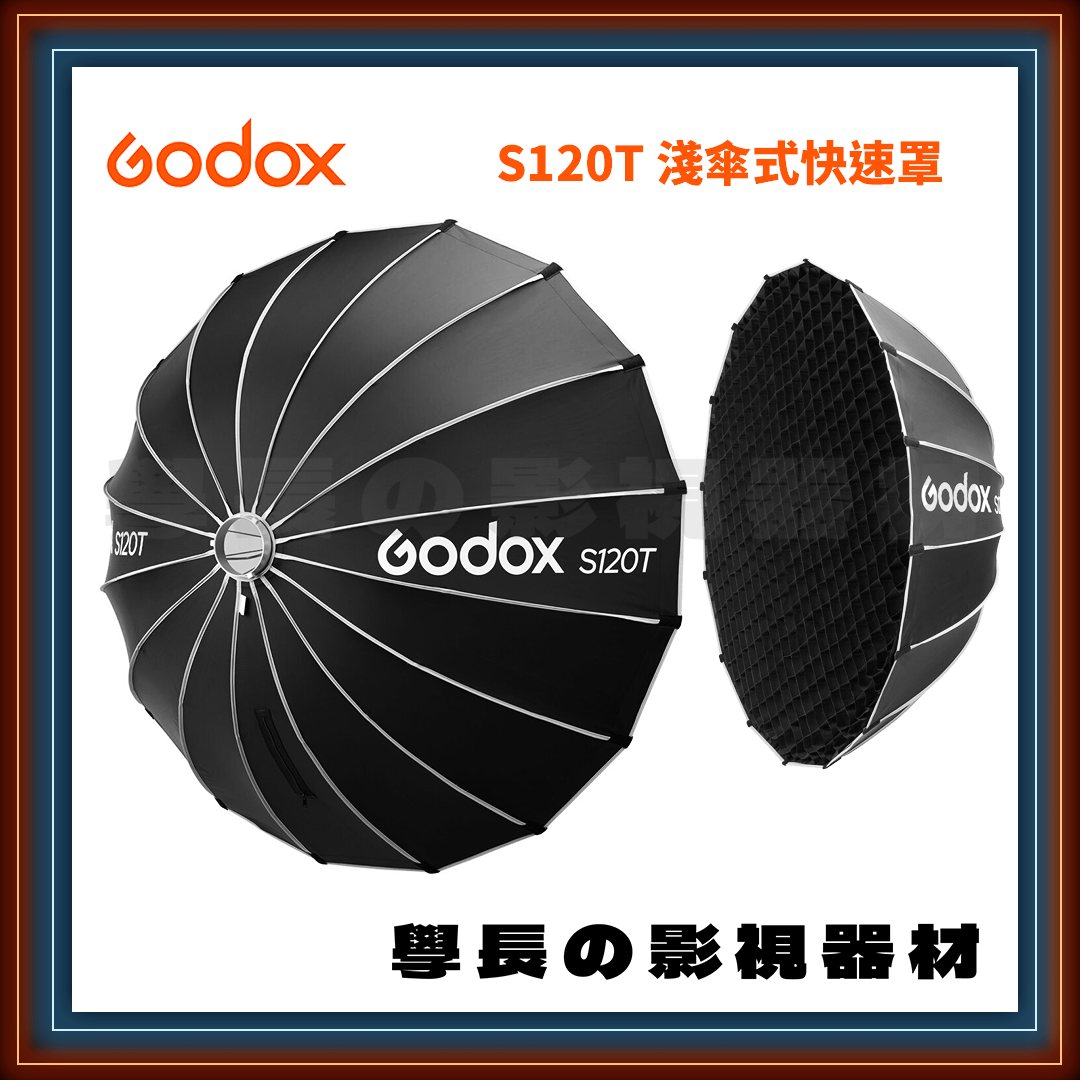 ［台中租賃服務］ Godox 神牛 S120T 120cm 淺傘式 快速柔光罩 含蜂巢 保榮卡口 學長の影視器材