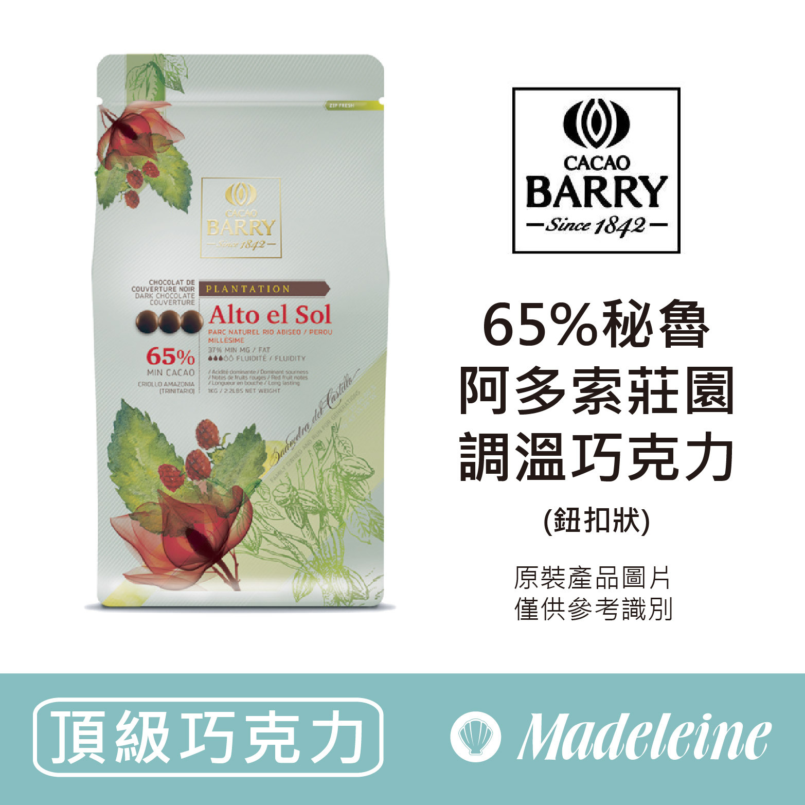 [ 頂級巧克力 ]  法國CACAO BARRY 65%秘魯阿多索莊園調溫巧克力 (鈕扣狀)