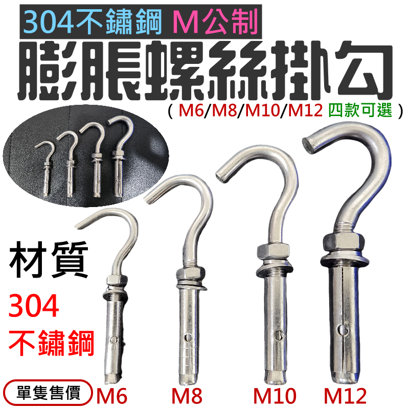 304不鏽鋼 M公制 膨脹螺絲掛勾（M6~M12 四款可選）