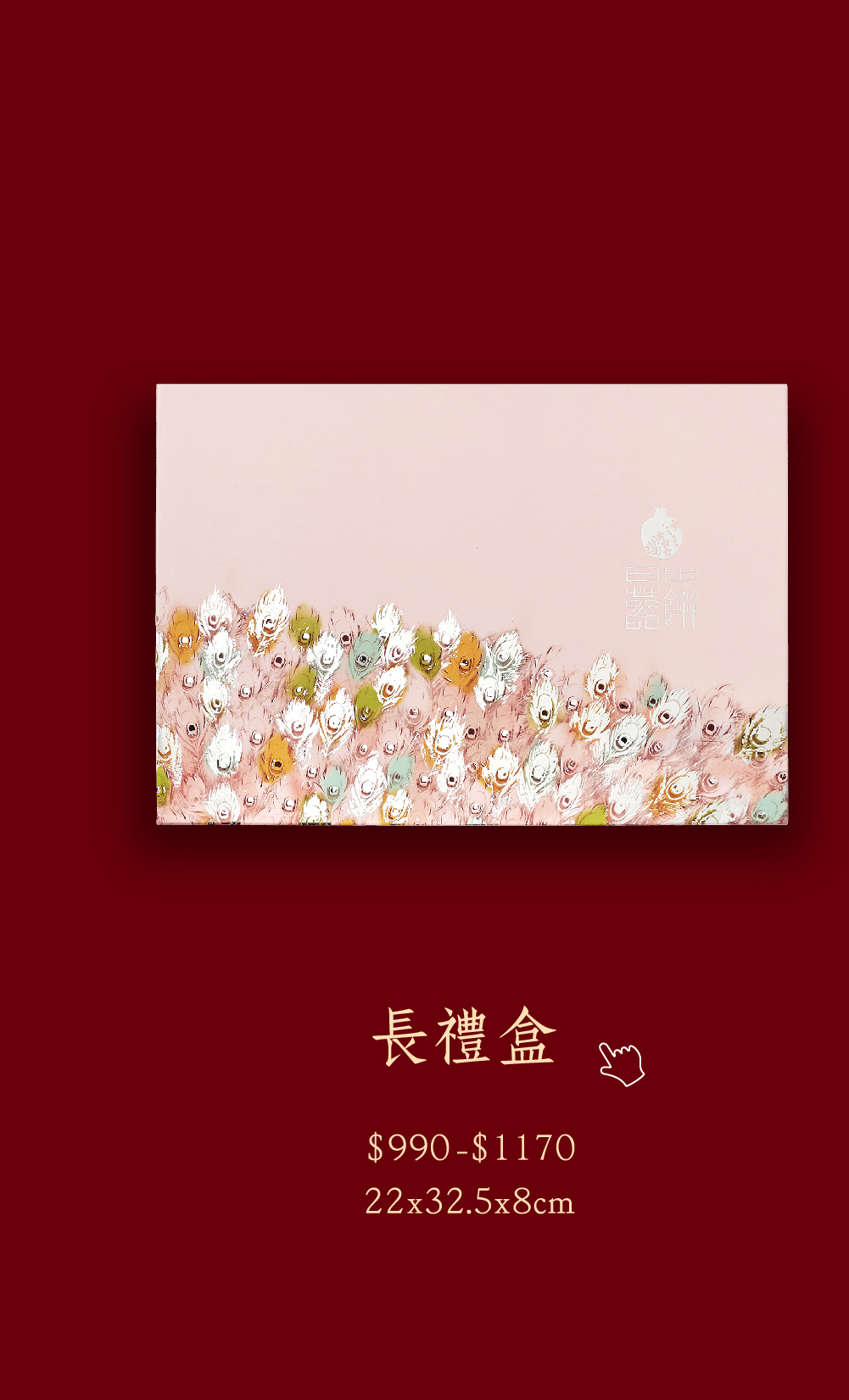 日出喜餅-訂製喜餅 翩翩花翎 長禮盒