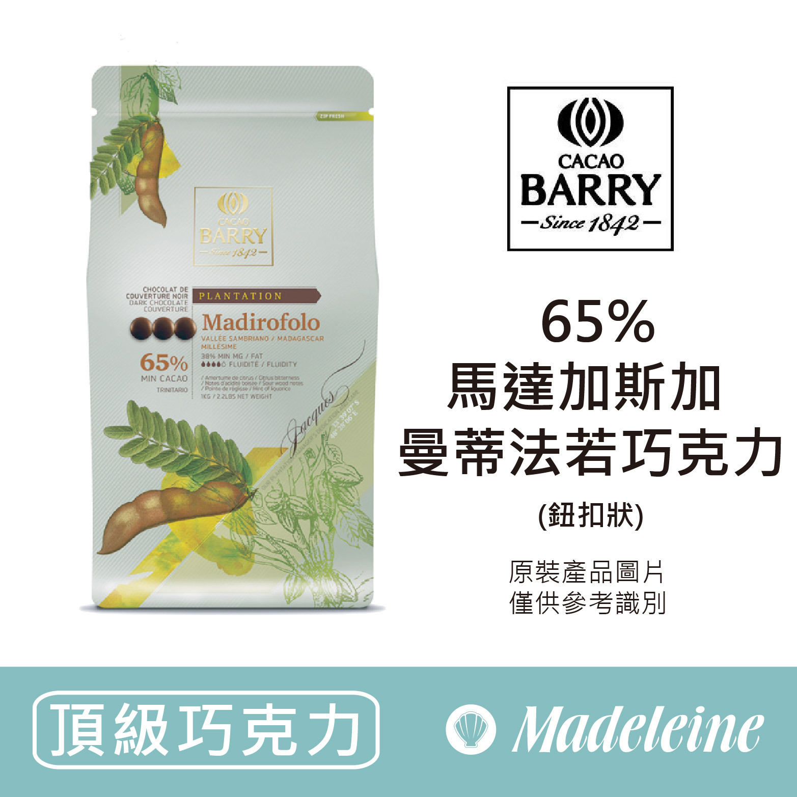 [ 頂級巧克力 ] Cacao barry 65%馬達加斯加 曼蒂法若莊園巧克力(鈕扣狀)