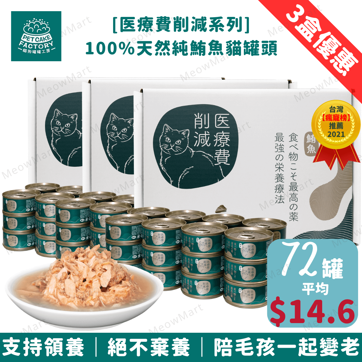 【3盒68折】Pet Cake Factory 100%天然純鮪魚貓罐頭 85g (平均$14.6)