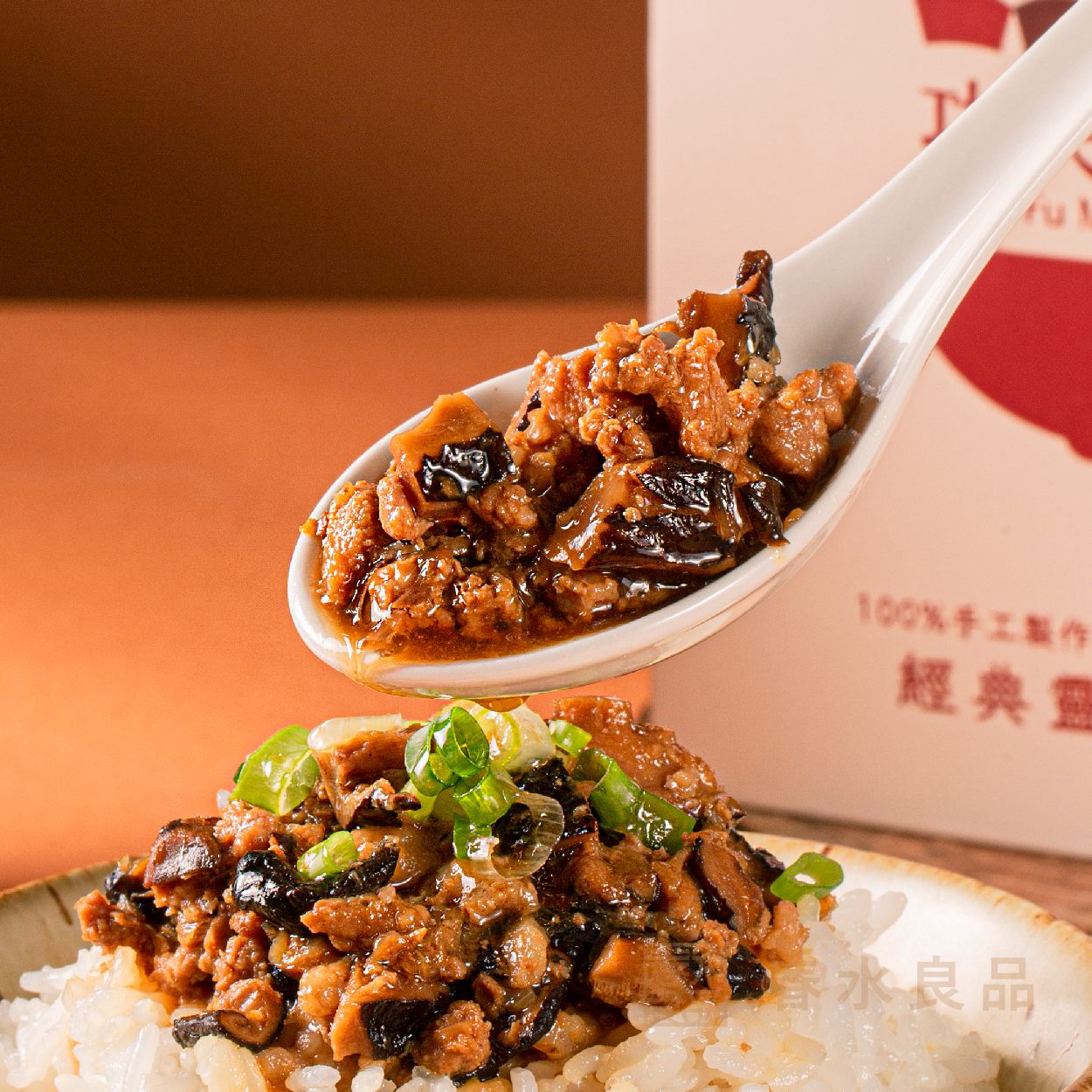 【點春水】功夫肉燥｜春水堂監製