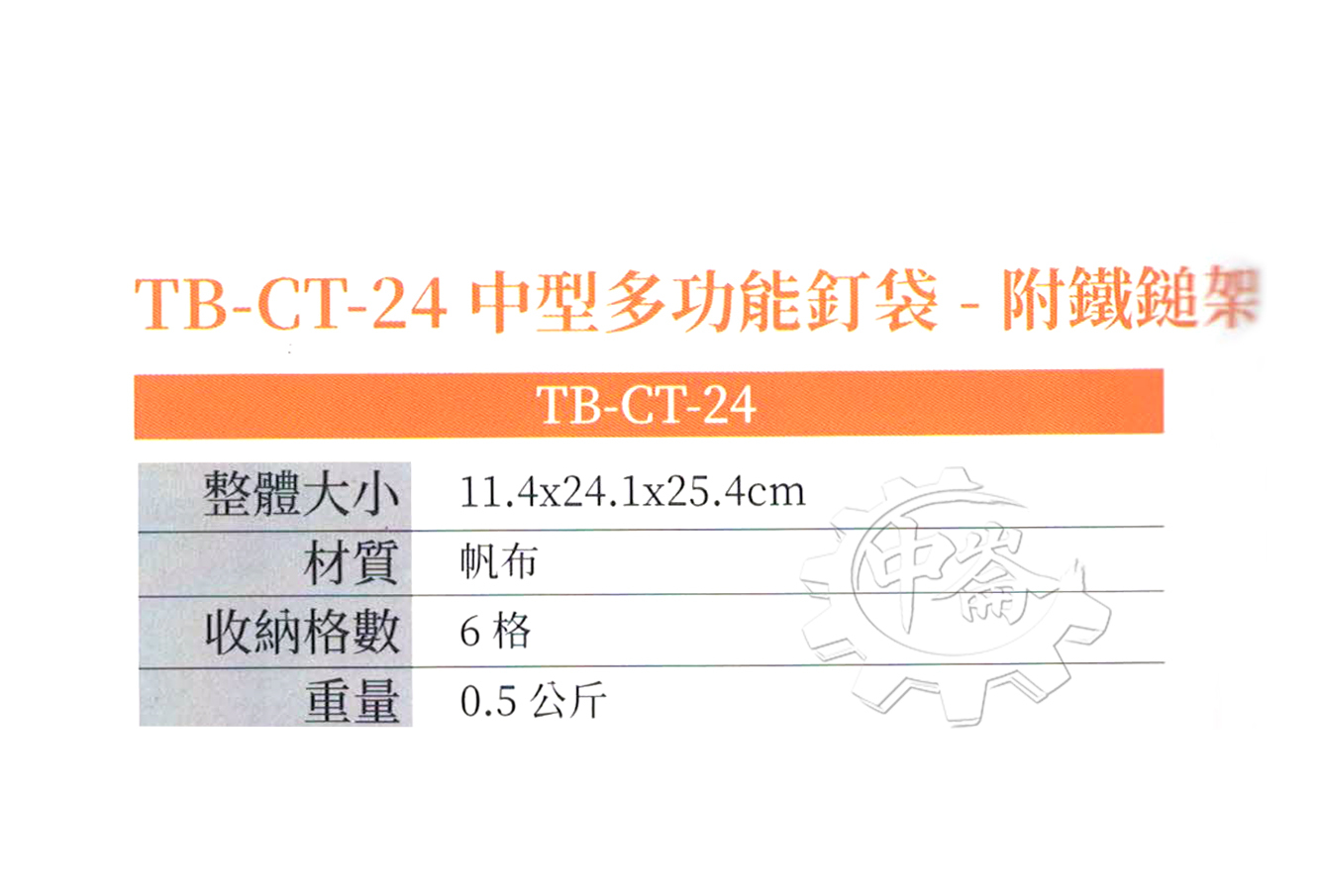 ＊中崙五金【附發票】美國 托比爾 TOUGHBUILT 中型口袋多功能釘袋 附鐵鎚架 TB-CT-24 附快扣 工具袋 工具包