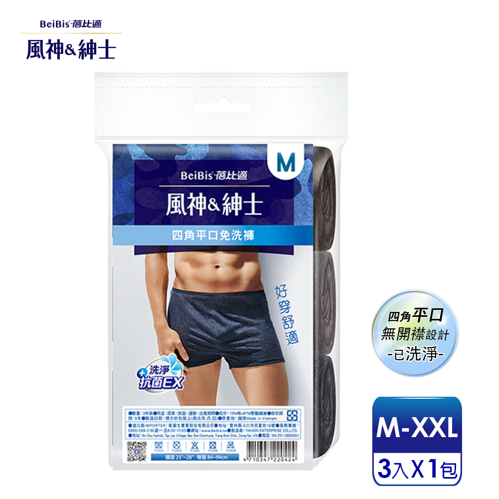【蓓比適-風神紳士】彩色舒適時尚品味 男性四角平口免洗褲M-XXL(3件/包)