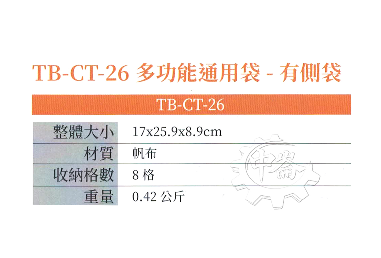 ＊中崙五金【附發票】美國 托比爾 TOUGHBUILT 多功能隨身口袋技工包  有側袋 TB-CT-26 附快扣 工具袋 工具包