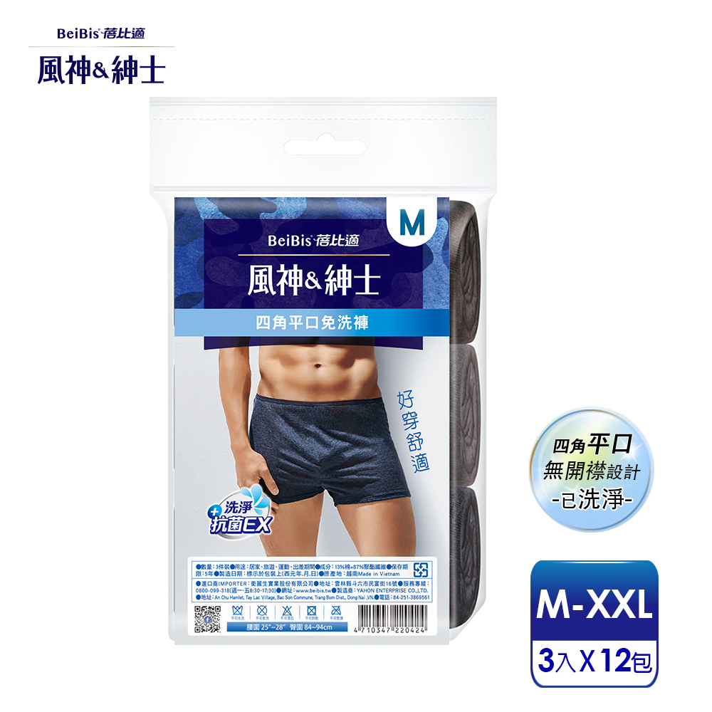 【蓓比適-風神紳士】彩色舒適時尚品味 男性四角平口免洗褲M-XXL(3件/包x12入)