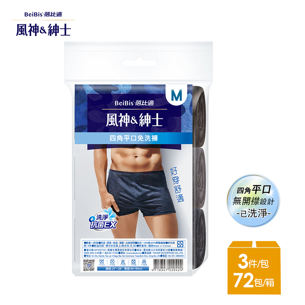 【蓓比適-風神紳士】彩色舒適時尚品味 男性四角平口免洗褲M-XXL(3件/包x72入)-箱購