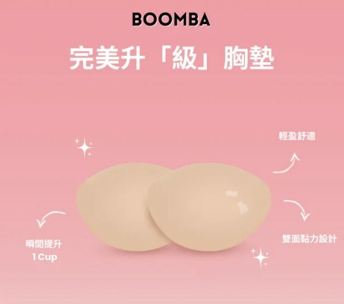 BOOMBA PERFECT BOOST INSERT 完美升「級」胸墊