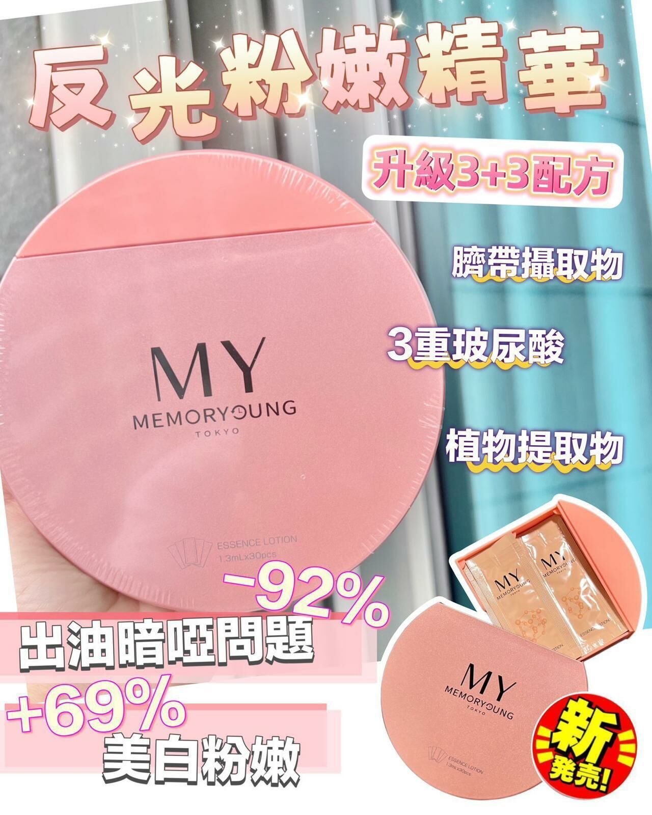 日本🇯🇵MY memory young 反光粉嫩液 濃縮版30包裝