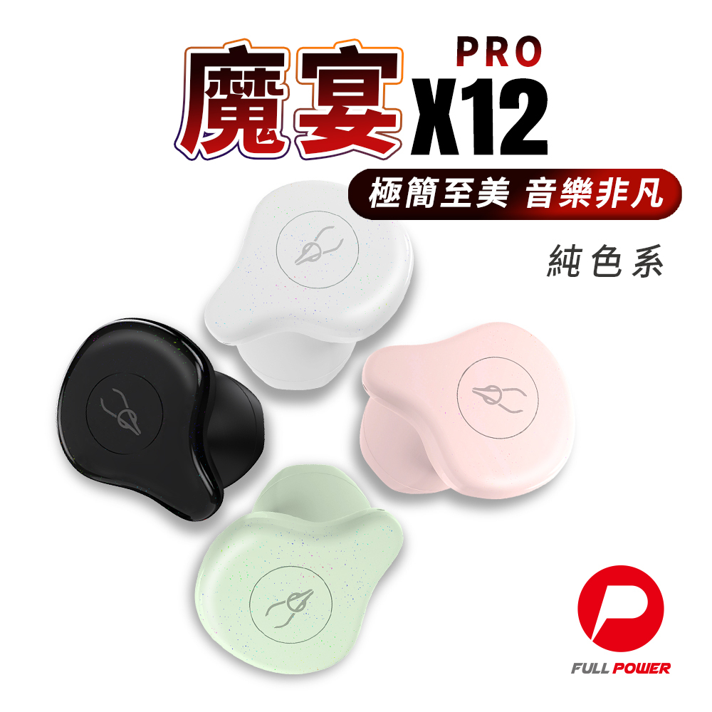【Sabbat魔宴】X12 PRO真無線藍牙耳機(純色系)