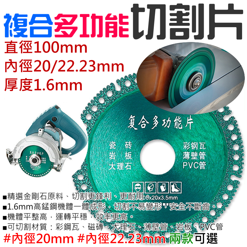 複合多功能切割片（厚度1.6mm、內孔20/22.23mm 兩款可選）