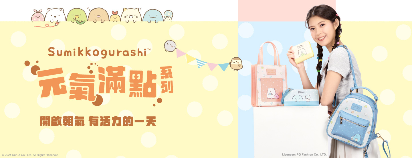 Sumikko gurashi,角落生物,角落生物商品,炸豬排,白熊,貓咪,企鵝,蜥蜴,恐龍,聯名包,授權包,角落生物包,後背包,斜背包,托特包,手提包,手拿包,收納包,化妝包,書包,旅行袋,長夾,短夾,零錢包,萬用包,文具,童裝,潤唇膏,護手霜