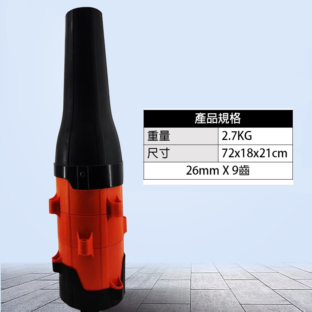 附發票｜2609 割草機吹葉機轉換頭26MM9齒｜ 吹葉機 吹風機 割草機配件 割草機轉吹風機