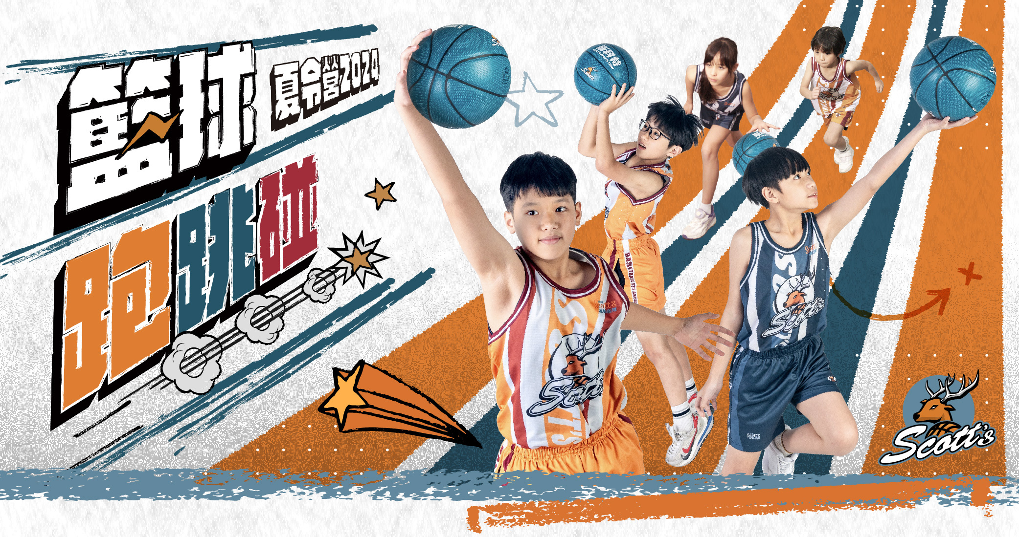2024年暑假,斯科特運動團隊籃球主題夏令營隊,介紹網頁,兒童籃球課程,運動類課程,運動營隊,體育營隊,兒童運動,兒童營隊,籃球營隊,籃球教學,籃球課程,才藝課程,家庭活動,親子運動,巔峰籃球,引爆籃球