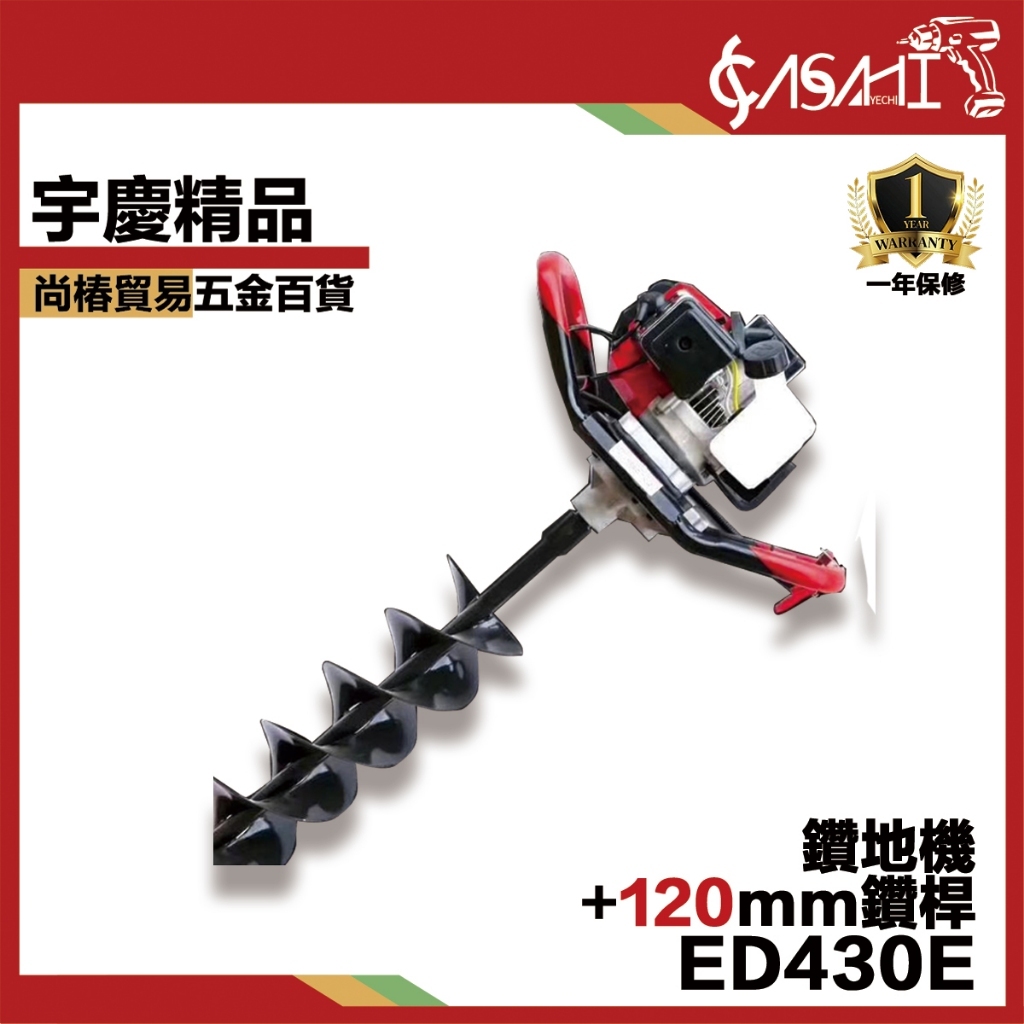 附發票｜ED430E鑽地機+120mm鑽桿｜ 鑽挖坑 打孔栽樹鑽孔打樁機 圍籬桿固定 大功率