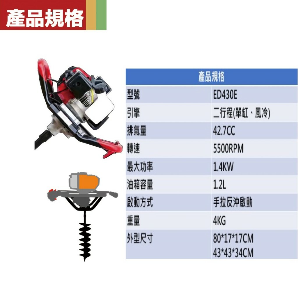 附發票｜ED430E鑽地機+120mm鑽桿｜ 鑽挖坑 打孔栽樹鑽孔打樁機 圍籬桿固定 大功率