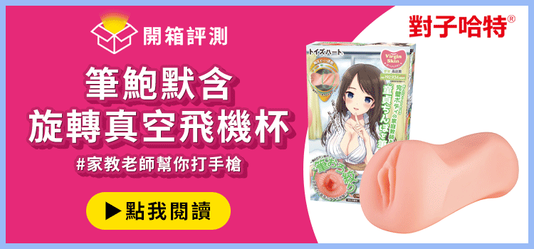 對子哈特家教老師筆鮑默含飛機杯開箱文