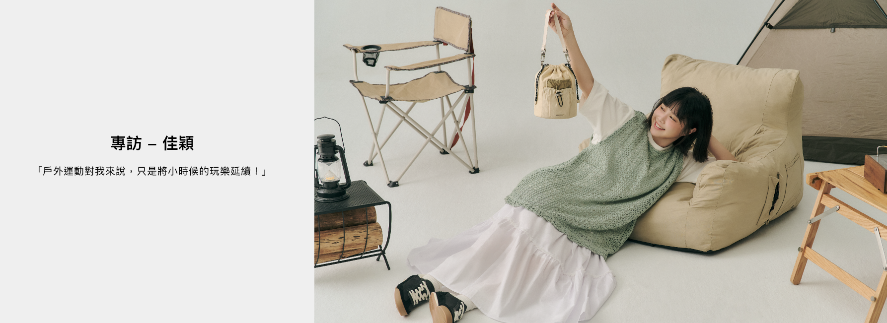 李佳穎與 ROBINMAY 聯名專訪。