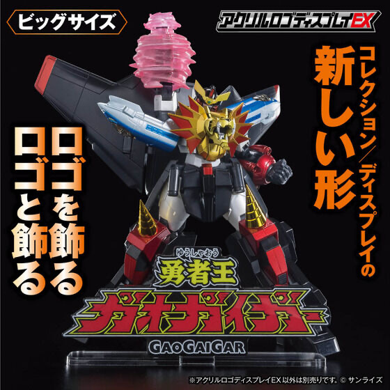 Pbandai 預訂2024/6月 アクリルロゴディスプレイEX 勇者王ガオガイガー（大/特大）