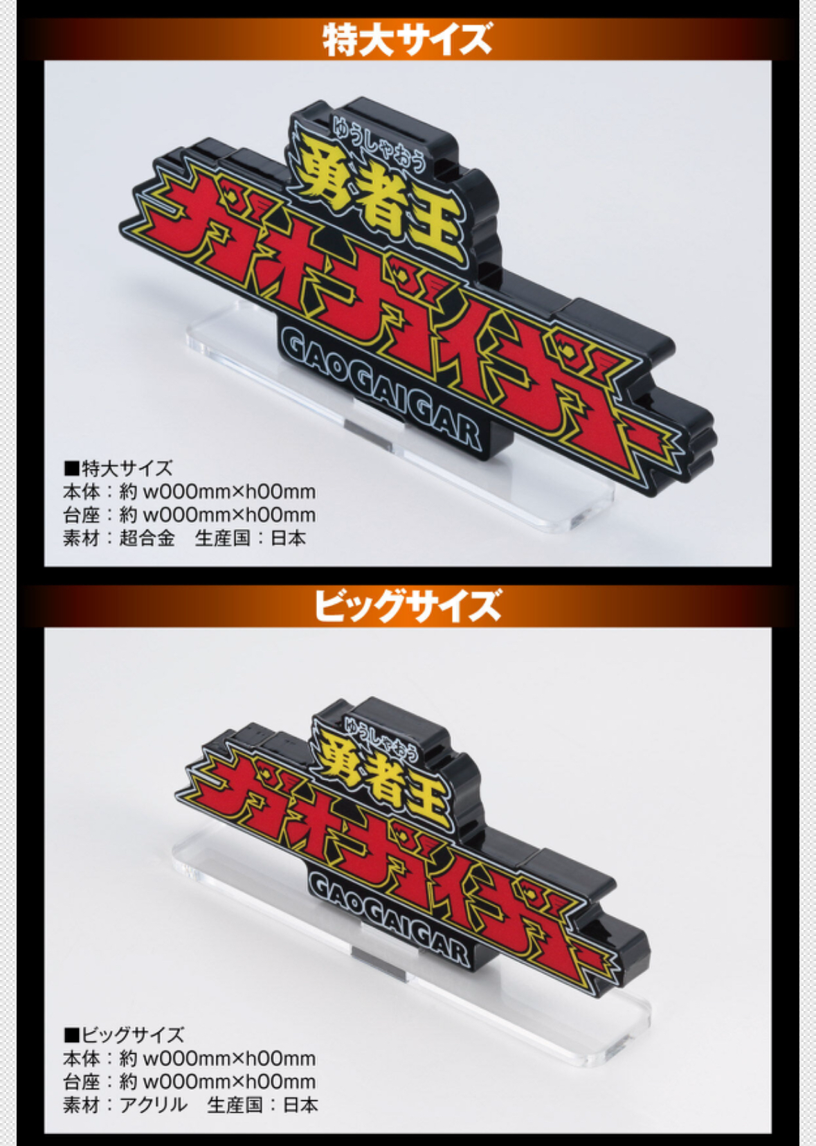 Pbandai 預訂2024/6月 アクリルロゴディスプレイEX 勇者王ガオガイガー（大/特大）