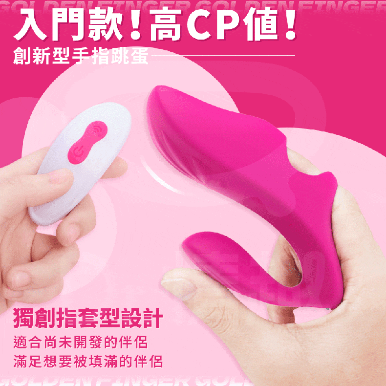 Dr.情趣｜指藤鷹｜手指跳蛋