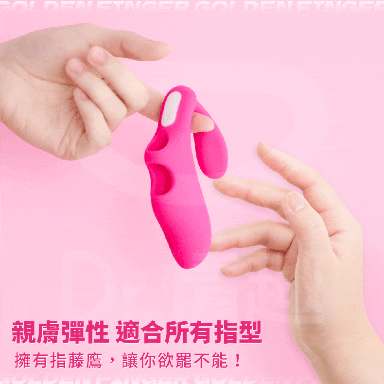 Dr.情趣｜指藤鷹｜手指跳蛋
