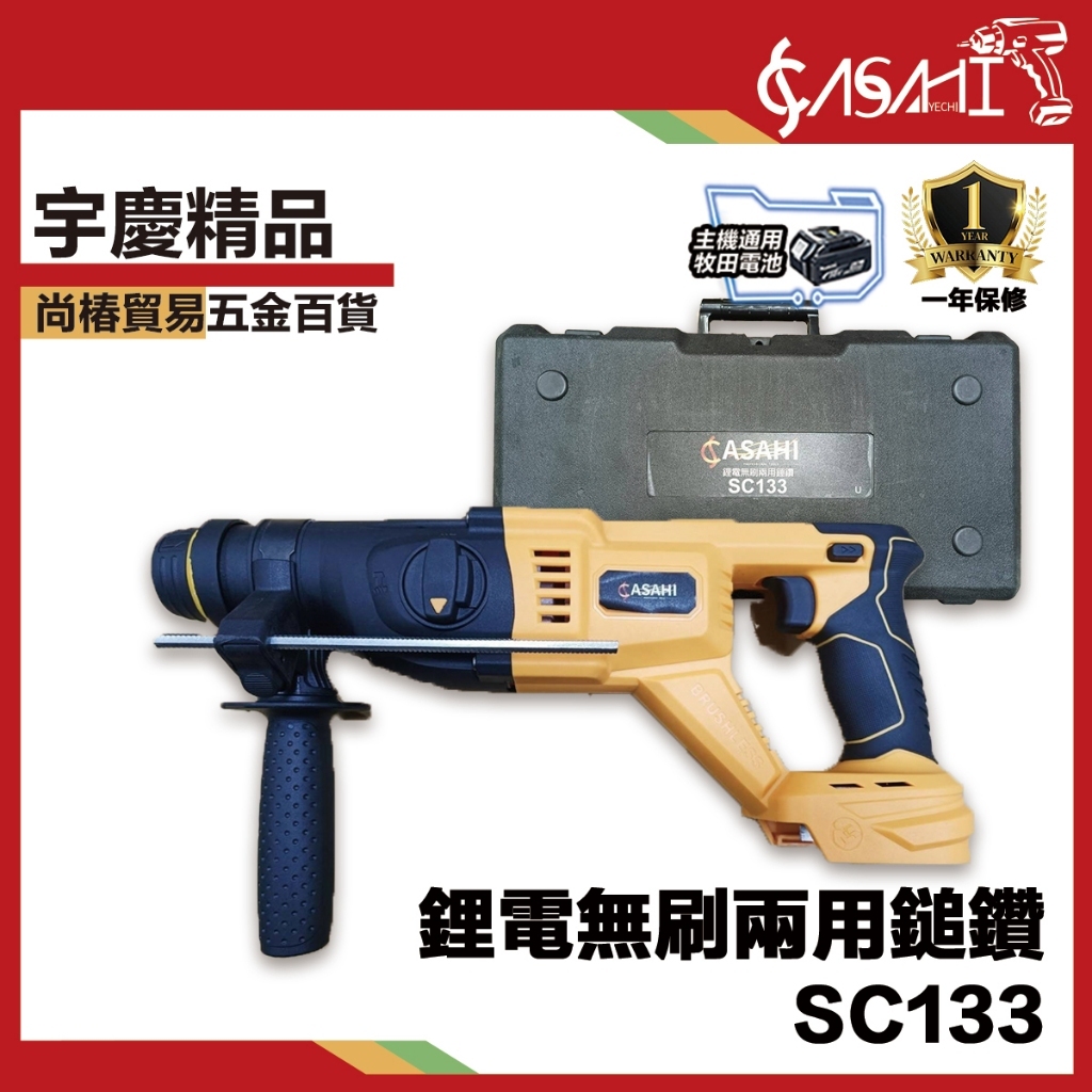 附發票｜SC133鋰電無刷兩用鎚鑽｜ 電動鎚 鎚鑽 機械堂 鋰電電鎚 丫頭仔 電鎬