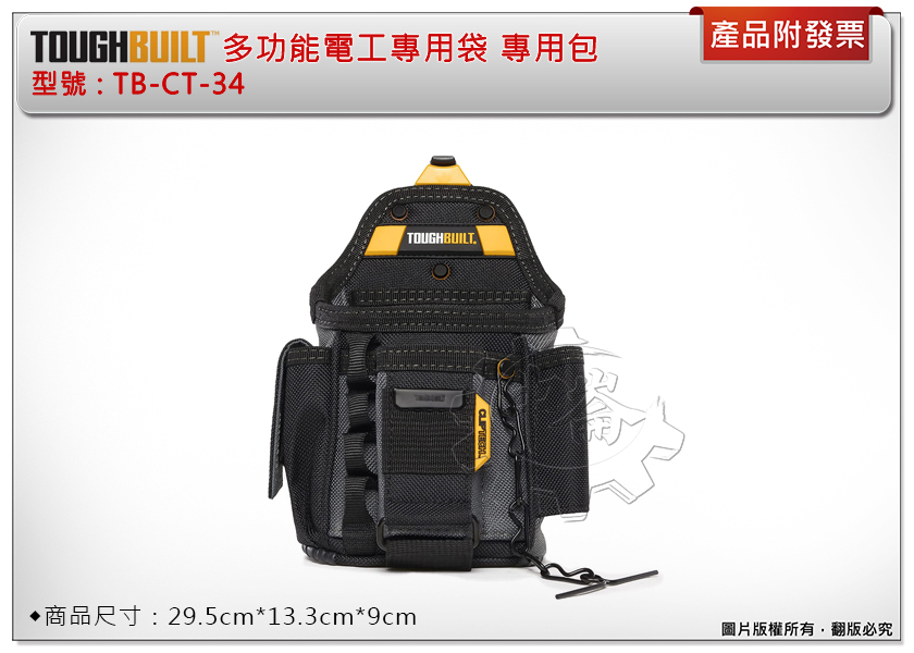 ＊中崙五金【附發票】美國 托比爾 TOUGHBUILT 多功能電工專用袋 專用包 TB-CT-34 附快扣 工具袋 工具包