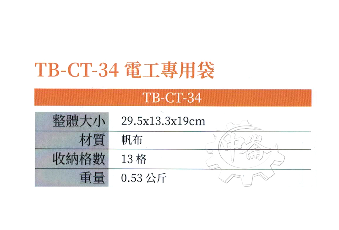 ＊中崙五金【附發票】美國 托比爾 TOUGHBUILT 多功能電工專用袋 專用包 TB-CT-34 附快扣 工具袋 工具包