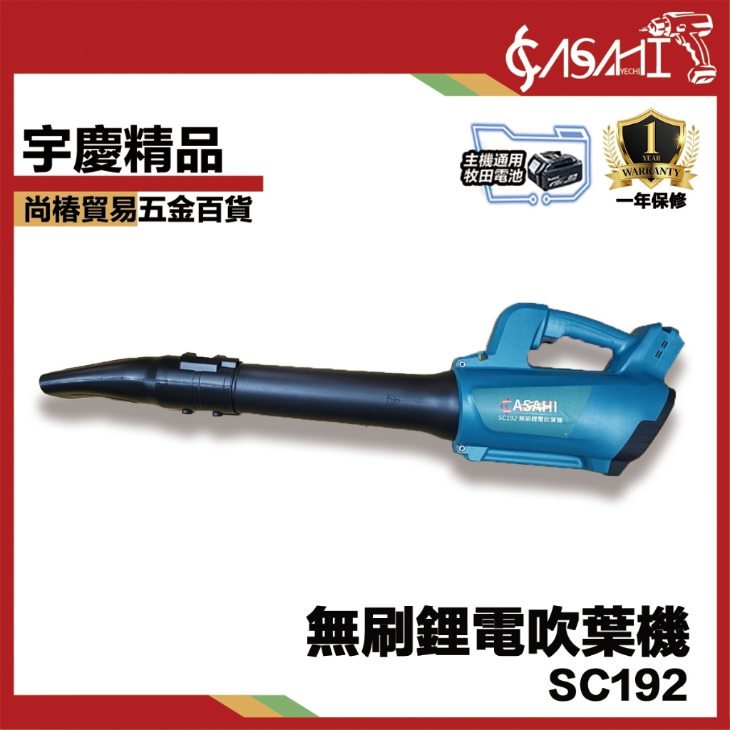 附發票｜SC192無刷鋰電吹葉機｜ 吹葉機 超大風力 無刷鋰電 無線工業級 吹風機 除塵大功率