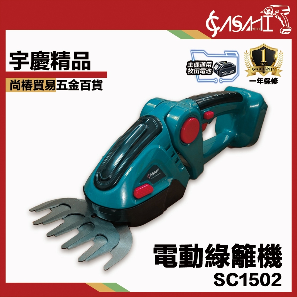 附發票｜SC1502電動綠籬機｜ 籬笆剪 修籬機 樹木修剪 無刷綠籬機 小型兩用綠籬機 修枝機