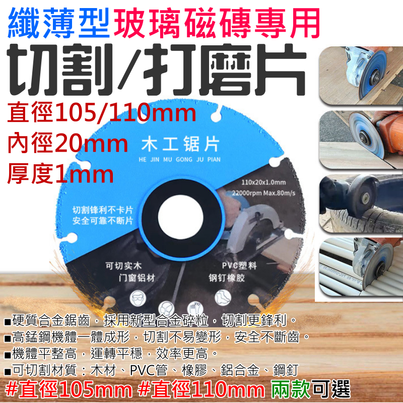 纖薄型木工專用切割片（厚度1mm、直徑105/110mm 兩款可選）
