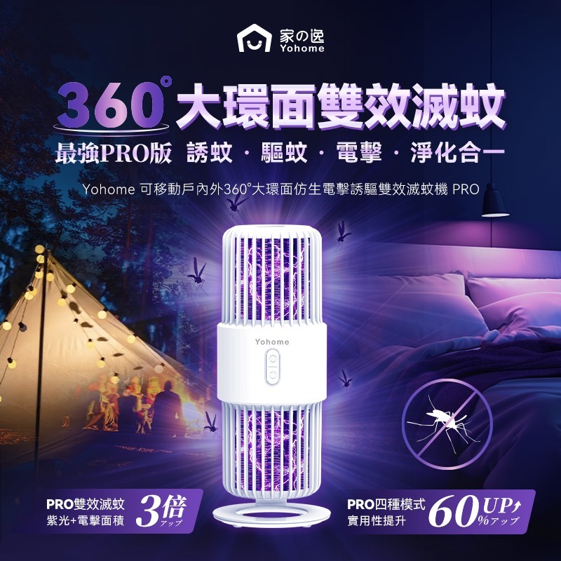 日本 Yohome 可移動戶內外360°大環面仿生電擊誘驅雙效滅蚊機 PRO