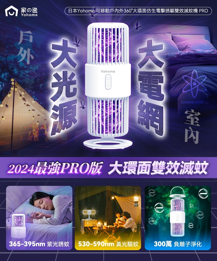 日本 Yohome 可移動戶內外360°大環面仿生電擊誘驅雙效滅蚊機 PRO