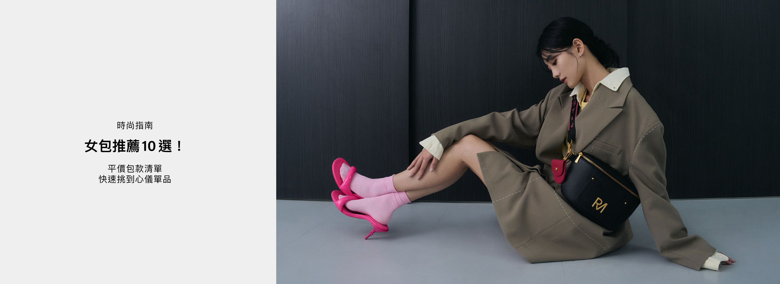 2024女包推薦10選|年度必收平價包款清單一次整理給你!