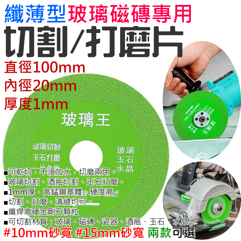 纖薄型玻璃磁磚專用切割/打磨片（厚度1mm、砂寬10/15mm 兩款可選）