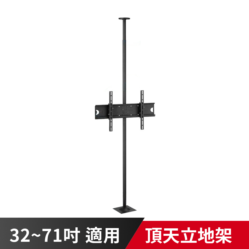【到府安裝可詢價】頂天立地架 300CM 適用32-71吋 電視架單柱單螢幕/需鎖天花板.地面/鋼柱可伸縮藏線/面板可多向調整
