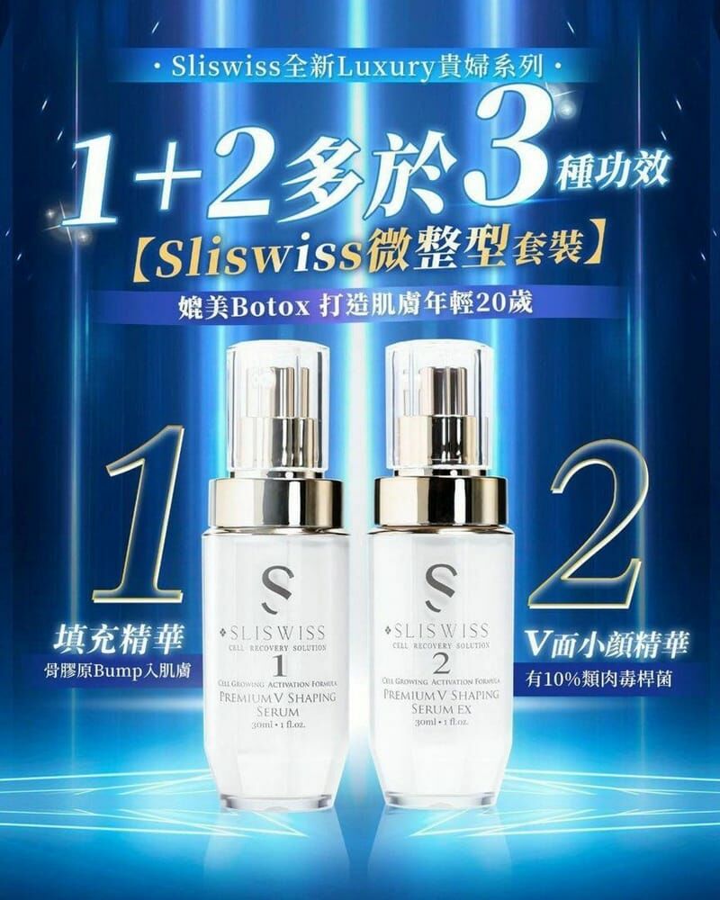 SLISWISS 微整童顏V套裝 (1號-填充拉皮+2號-埋線V面精華) [#SQ24032903]